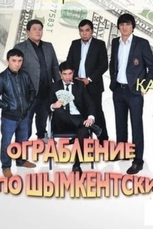 Ограбление по Шымкентски