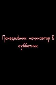 Понедельник начинается в субботник