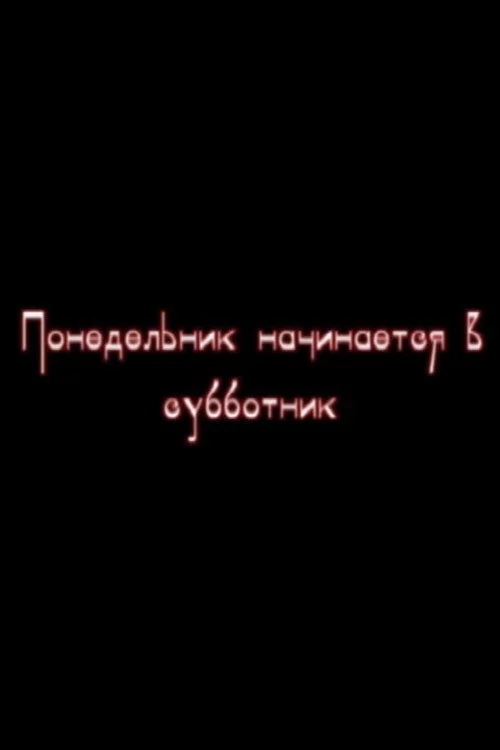 Понедельник начинается в субботник