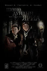 Шөнө дундын яриа