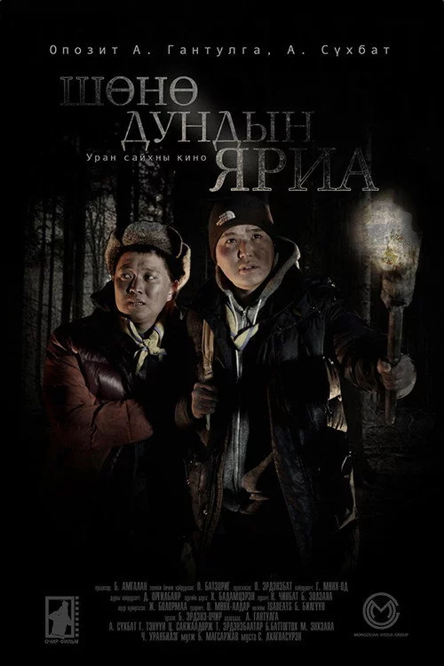 Шөнө дундын яриа
