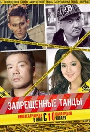 Запрещенные танцы