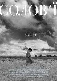 Солов'ї, солов'ї
