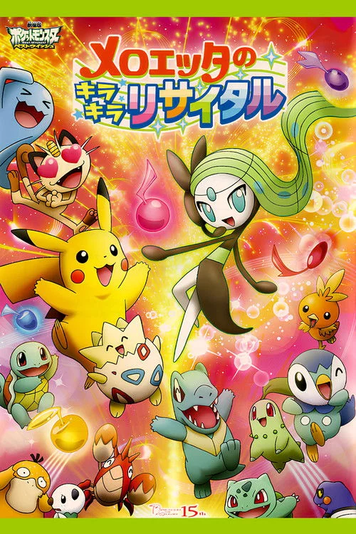 メロエッタのキラキラリサイタル