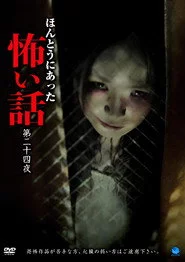 ほんとうにあった怖い話　第二十四話
