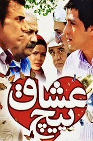 پیچ عشاق