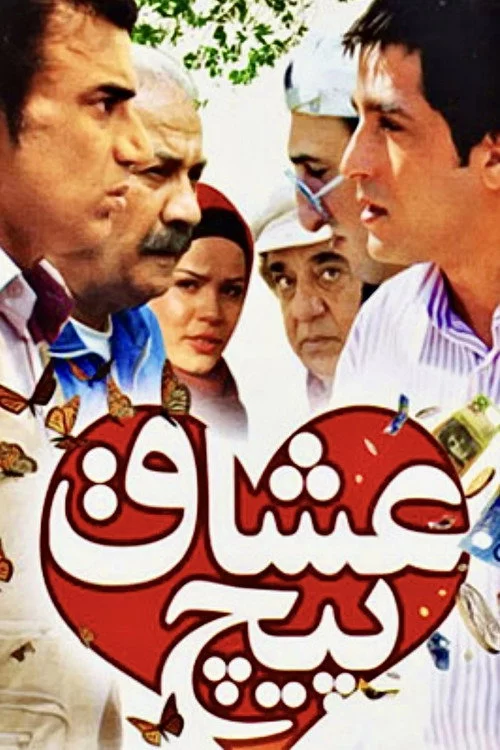 پیچ عشاق