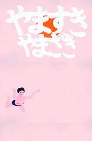 やますき、やまざき