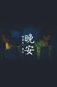 晚安