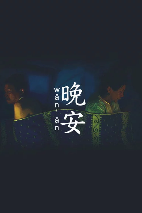 晚安