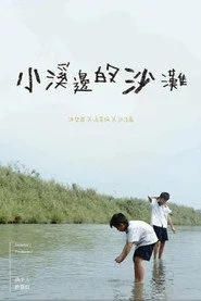 小溪邊的沙灘