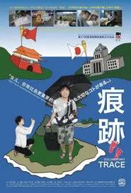痕迹