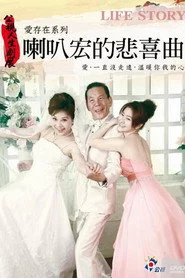 喇叭宏的悲喜曲
