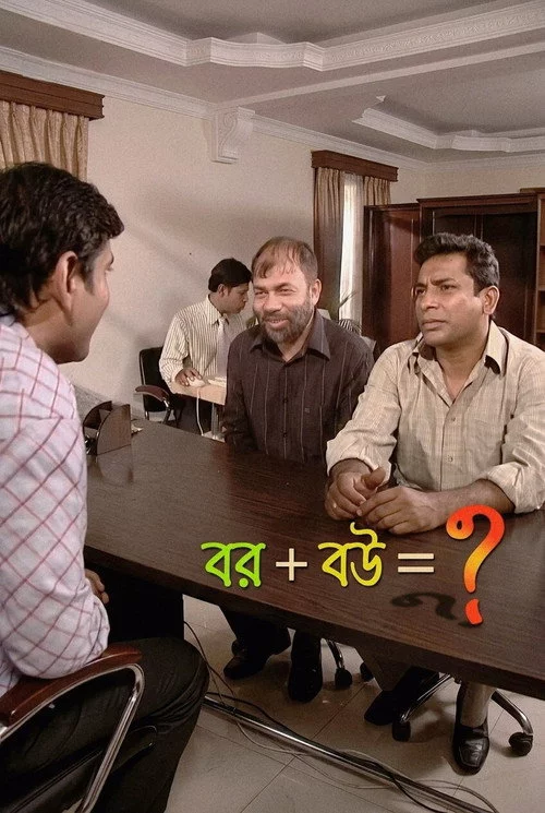 বর + বউ