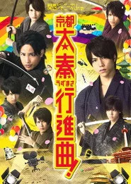関西ジャニーズＪｒ．の京都太秦行進曲！