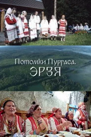 Потомки Пургаса. Эрзя