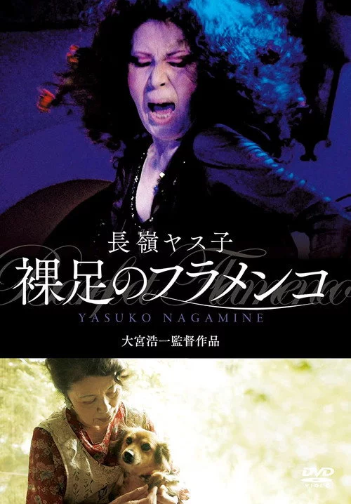 長嶺ヤス子　裸足のフラメンコ