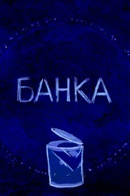 Банка