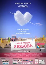 Такая разная любовь