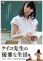 ケイコ先生の優雅な生活