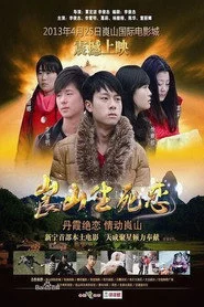 崀山生死恋