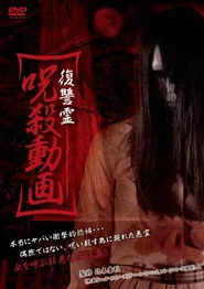 復讐霊 呪殺動画