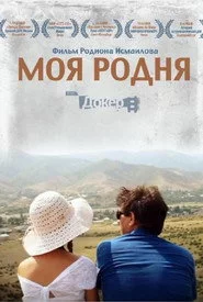 Моя родня