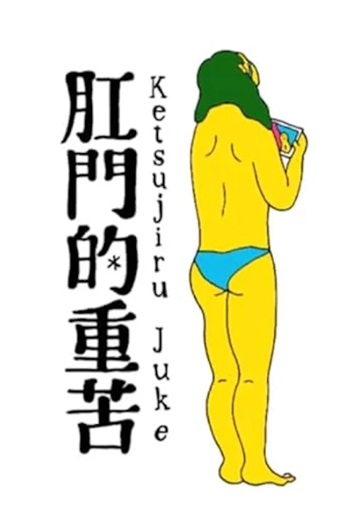 肛門的重苦
