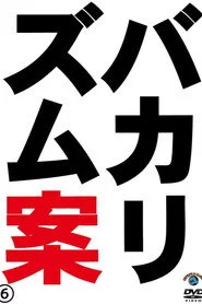 バカリズムライブ番外編「バカリズム案6」