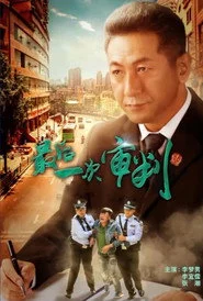 最后一次审判