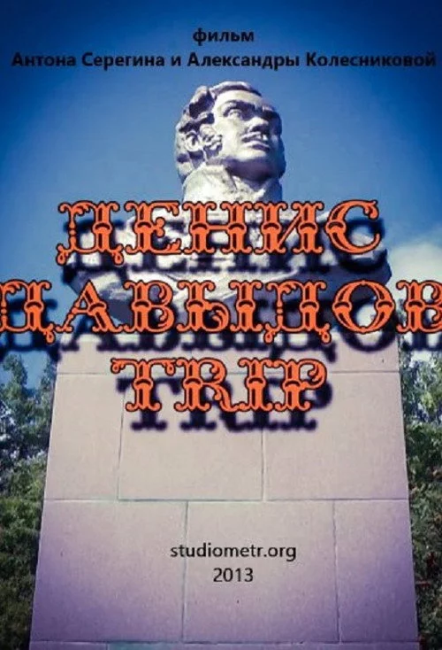 Денис Давыдов Trip