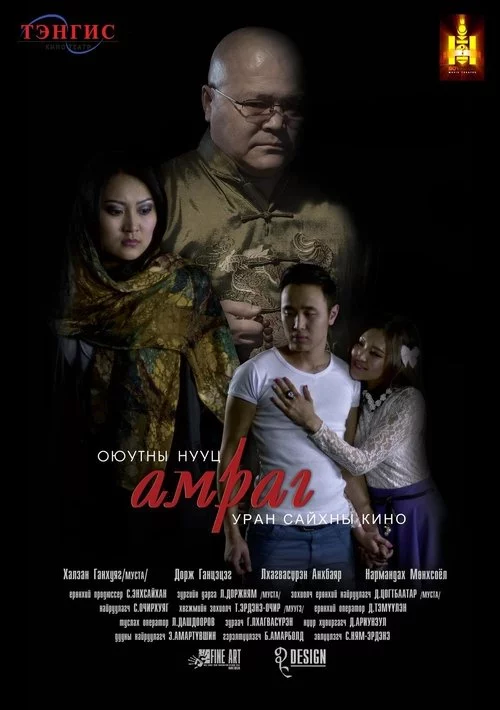 Оюутны нууц амраг