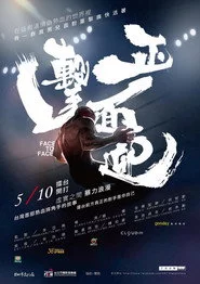 正面迎擊