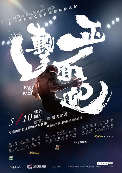 正面迎擊