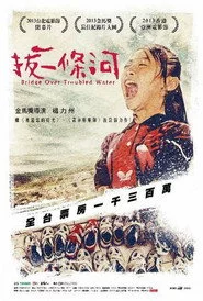 拔一條河