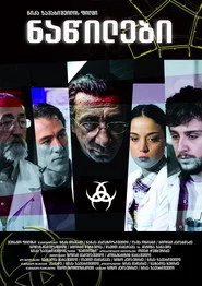 ნაწილები