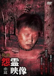 投稿 怨霊映像 Vol.14 祟篇