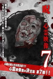 呪いの心霊映像7