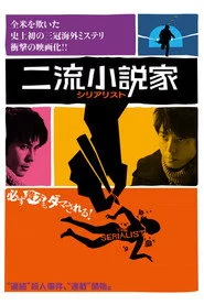 二流小説家 シリアリスト