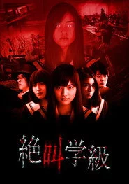 絶叫学級