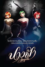 นางฟ้า