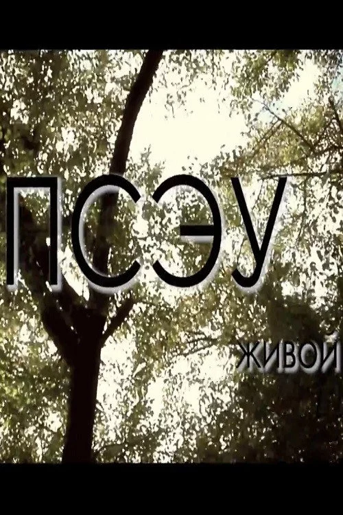 Живой