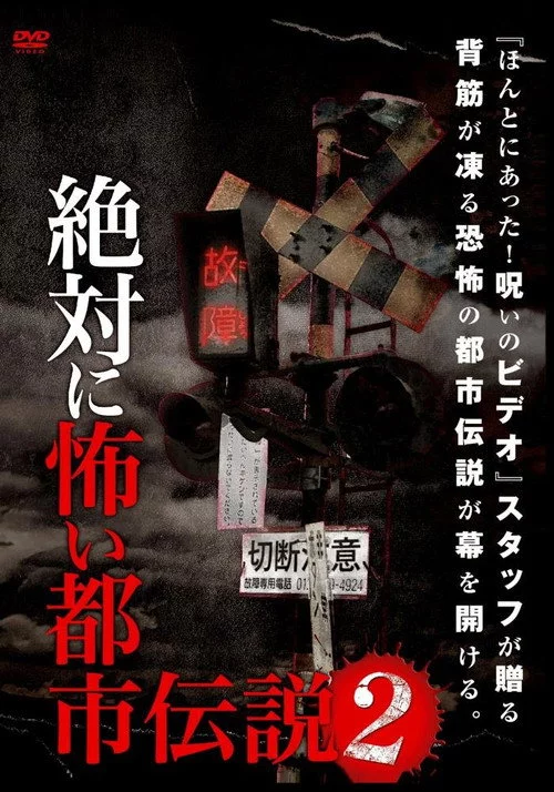 絶対に怖い都市伝説 2