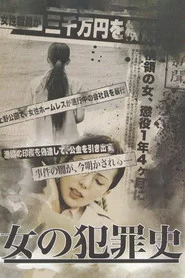 女の犯罪史