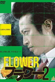 フラワー２