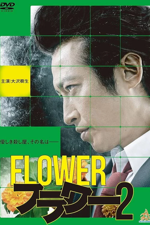 フラワー２