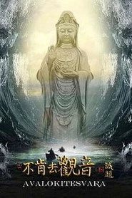 不肯去观音