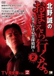 北野誠のおまえら行くな。TV完全版 Vol.2～ボクらは心霊探偵団～ GEAR2nd