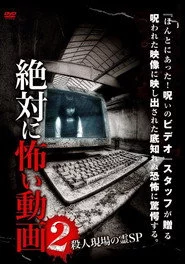 絶対に怖い動画２