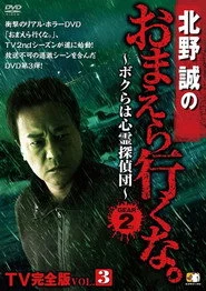 北野誠のおまえら行くな。TV完全版 Vol.3～ボクらは心霊探偵団～ GEAR2nd